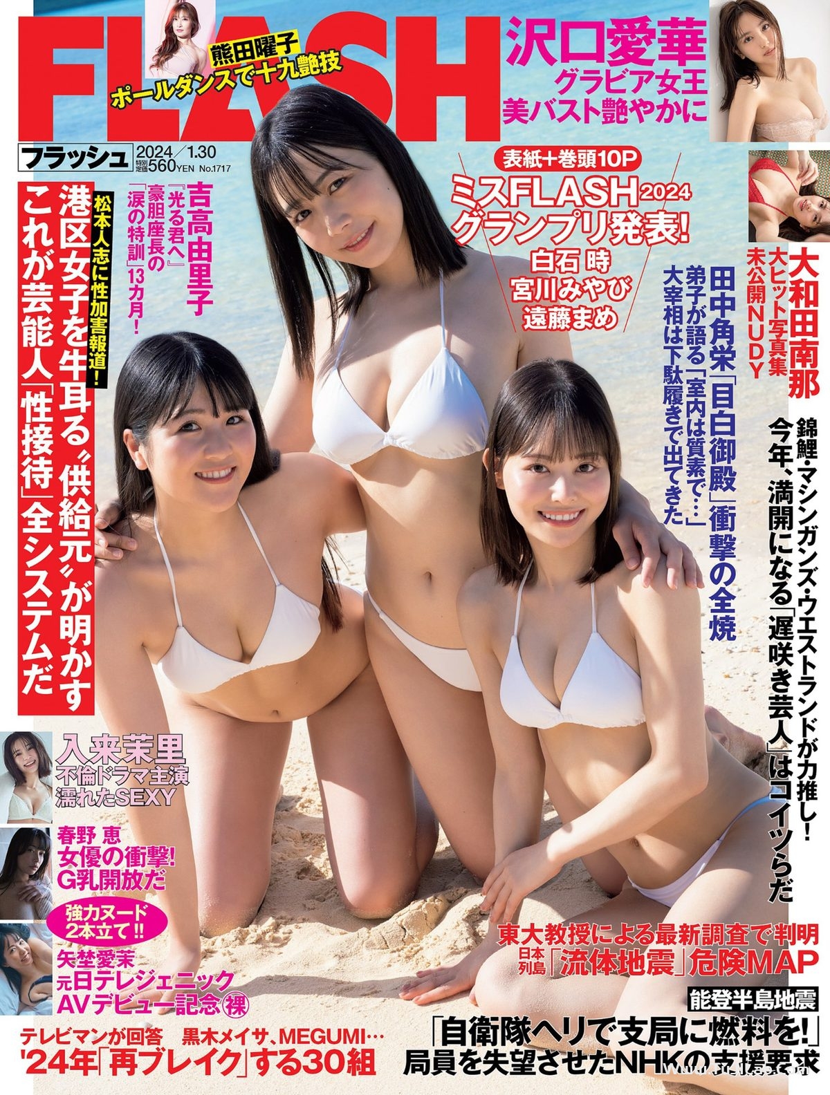 FLASH 2024.01.30 遠藤まめ 白石時 宮川みやび 春野恵 大和田南那 熊田曜子 沢口愛華 矢埜愛茉 入来茉理