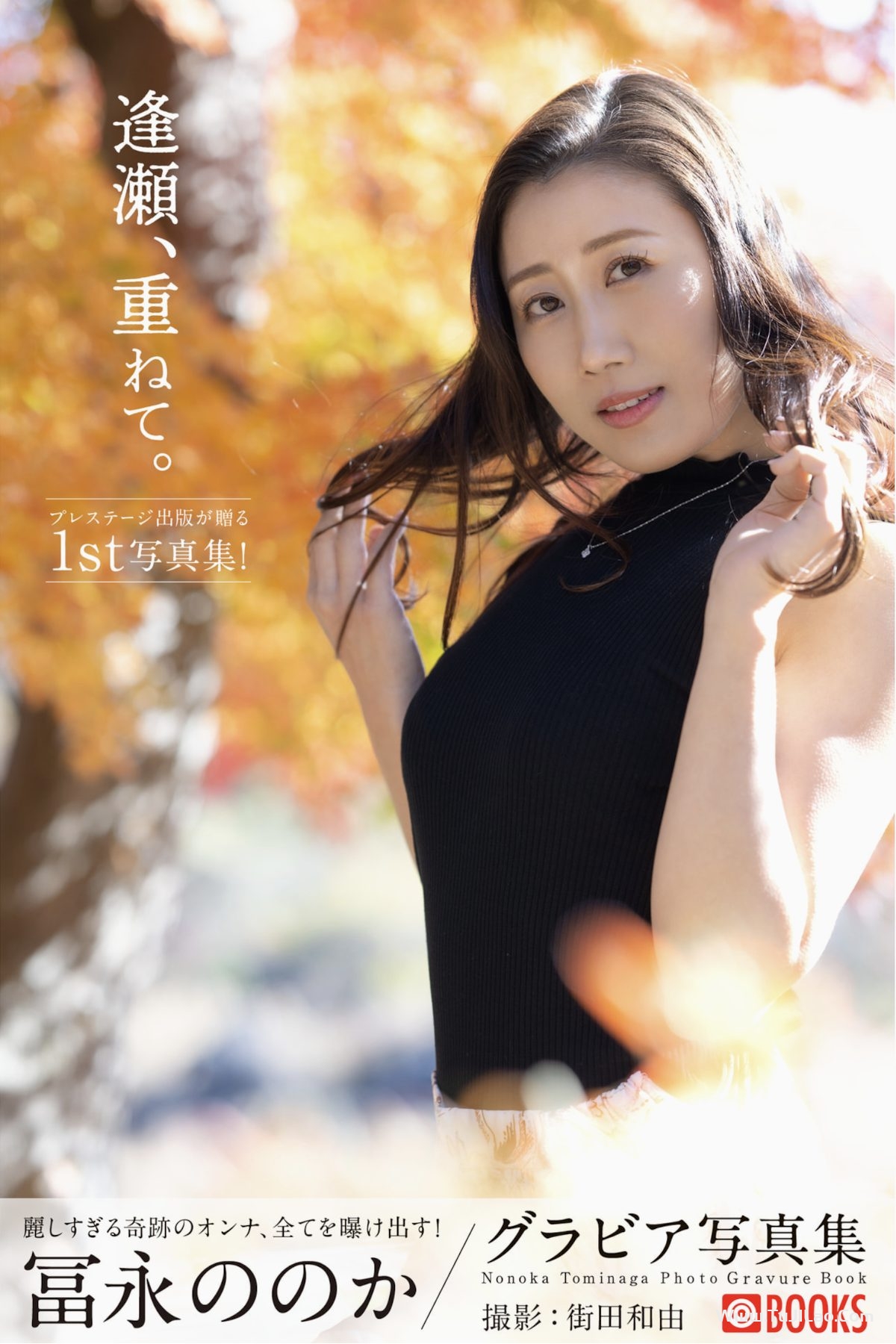 Honoka Tominaga 冨永ほのか 逢瀬、重ねて。PRESTIGE PHOTOGENICS