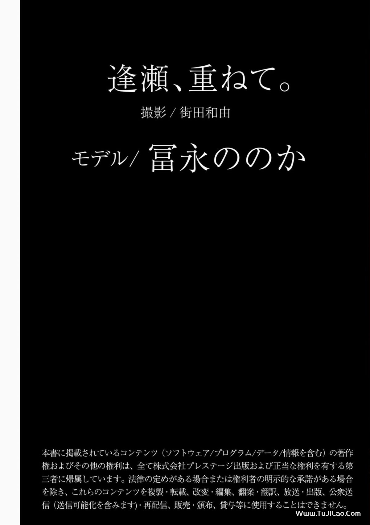 Honoka Tominaga 冨永ほのか 逢瀬、重ねて。PRESTIGE PHOTOGENICS