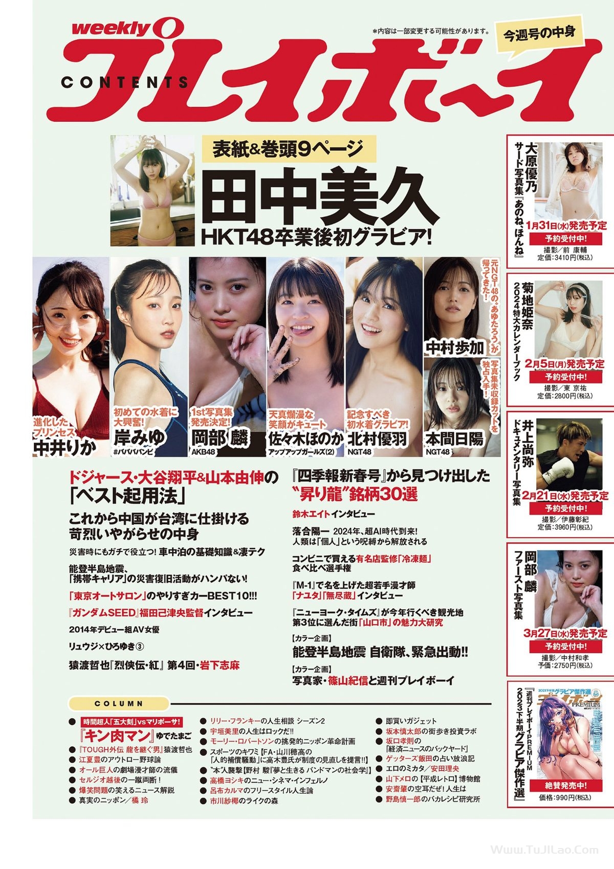 Weekly Playboy 2024 No.06 田中美久 岸みゆ 岡部麟 中井りか 佐々木ほのか 北村優羽 中村歩加 本間日陽