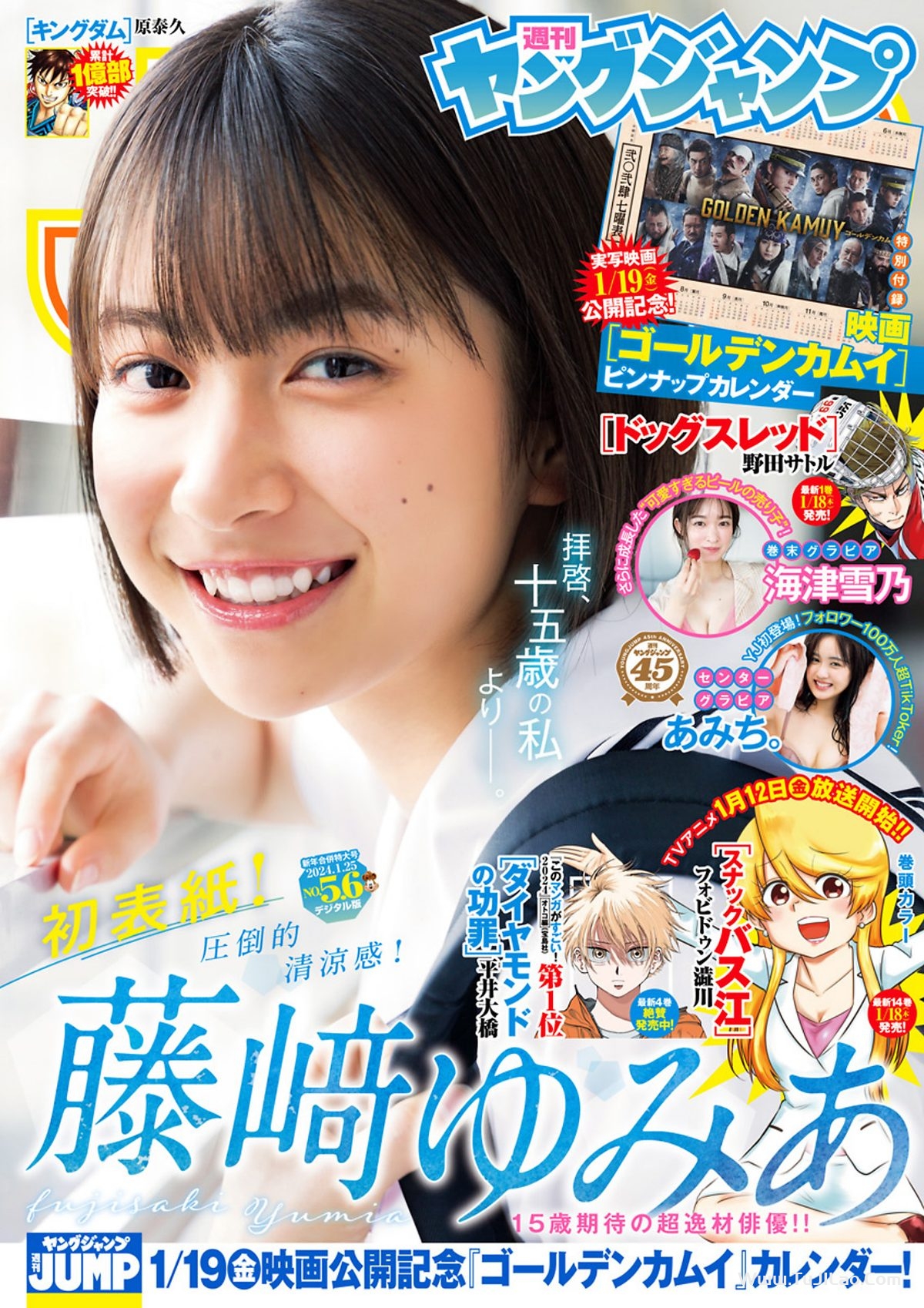 Weekly Young Jump 2024 No.05-06 藤﨑ゆみあ あみち。 海津雪乃