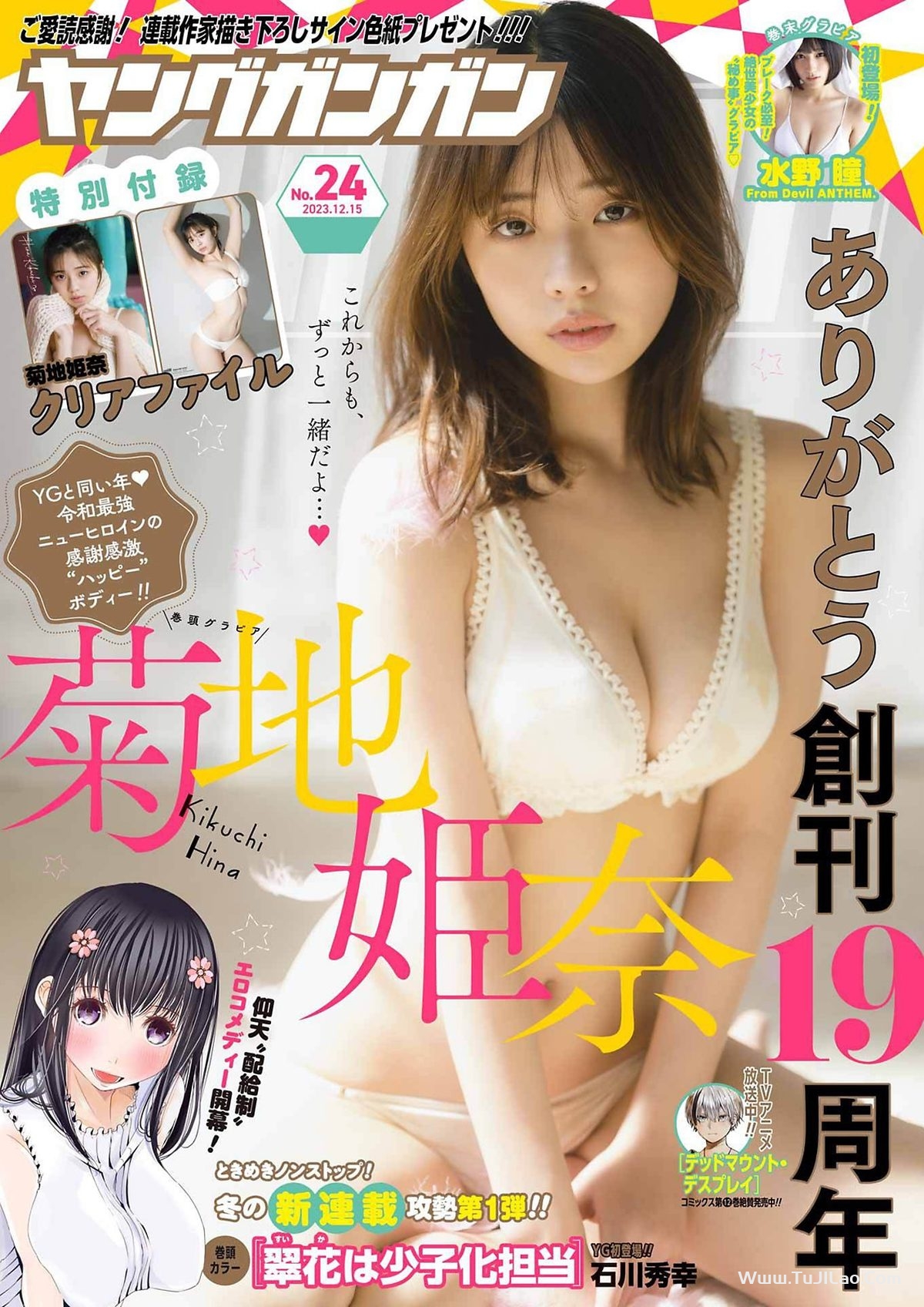 Young Gangan 2023 No.24 菊地姫奈 水野瞳